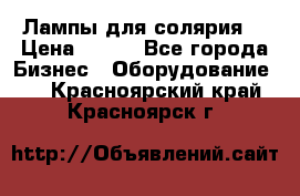 Лампы для солярия  › Цена ­ 810 - Все города Бизнес » Оборудование   . Красноярский край,Красноярск г.